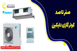 صفر تا صد کولر گازی دایکین